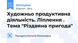 Художньо продуктивна діяльність. Ліплення . Тема "Різдвяна пригода"