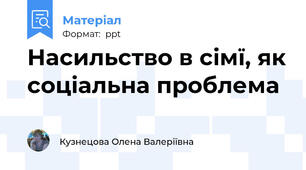 Насильство в сімї, як соціальна проблема