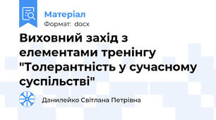 Виховний захід з елементами тренінгу "Толерантність у сучасному суспільстві"