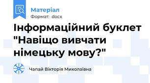 Інформаційний буклет "Навіщо вивчати німецьку мову?"