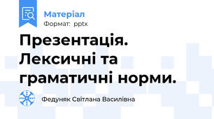 Презентація. Лексичні та граматичні норми.