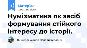 Нумізматика як засіб формування стійкого інтересу до історії.