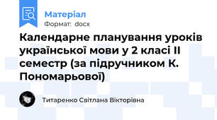 Календарне планування уроків української мови у 2 класі ІІ семестр (за підручником К. Пономарьової)