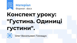 Конспект уроку: "Густина. Одиниці густини".