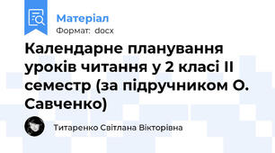 Календарне планування уроків читання у 2 класі ІІ семестр (за підручником О. Савченко)