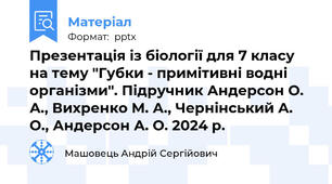 Презентація із біології для 7 класу на тему "Губки - примітивні водні організми". Підручник Андерсон О. А., Вихренко М. А., Чернінський А. О., Андерсон А. О. 2024 р.