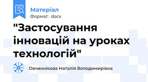 "Застосування інновацій на уроках технологій"
