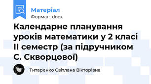 Календарне планування уроків математики у 2 класі ІІ семестр (за підручником С. Скворцової)