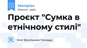 Проєкт "Сумка в етнічному стилі"
