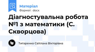 Діагностувальна робота №1 з математики (С. Скворцова)