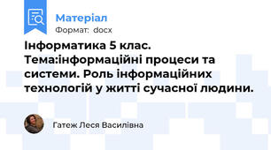 Інформатика 5 клас. Тема:інформаційні процеси та системи. Роль інформаційних технологій у житті сучасної людини.