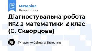 Діагностувальна робота №2 з математики 2 клас (С. Скворцова)