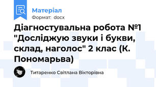 Діагностувальна робота №1  "Досліджую звуки і букви, склад, наголос" 2 клас (К. Пономарьва)