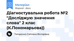 Діагностувальна робота №2 "Досліджую значення слова" 2 клас (К.Пономарьова))