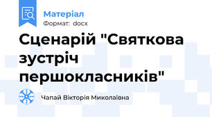 Сценарій "Святкова зустріч першокласників"