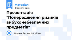 Презентація "Попередження ризиків вибухонебезпечних предметів"