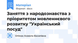 Заняття з народознавства з пріоритетом мовленнєвого розвитку "Український посуд"