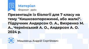 Презентація із біології для 7 класу на тему "Кишковопорожинні, або жалкі". Підручник Андерсон О. А., Вихренко М. А., Чернінський А. О., Андерсон А. О. 2024 р.