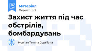 Захист життя під час обстрілів,  бомбардувань