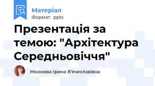 Презентація за темою: "Архітектура Середньовіччя"