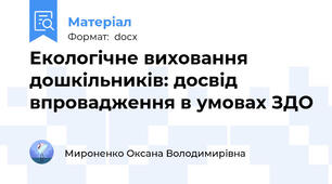 Екологічне виховання дошкільників: досвід впровадження в умовах ЗДО