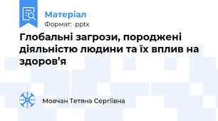 Глобальні загрози, породжені діяльністю людини та їх вплив на здоров’я