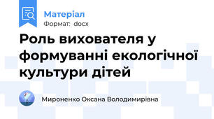 Роль вихователя у формуванні екологічної культури дітей