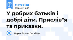 У добрих батьків і добрі діти. Прислів*я та приказки.