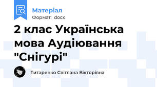 2 клас Українська мова Аудіювання "Снігурі"