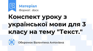 Конспект уроку з української мови для 3 класу на тему "Текст."