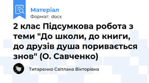 2 клас Підсумкова робота з теми "До школи, до книги, до друзів душа поривається знов" (О. Савченко)
