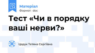 Тест «Чи в порядку ваші нерви?»