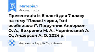 Презентація із біології для 7 класу на тему "Плоскі черви, їхні особливості". Підручник Андерсон О. А., Вихренко М. А., Чернінський А. О., Андерсон А. О. 2024 р.