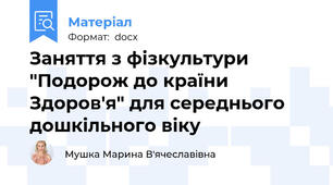 Заняття з фізкультури "Подорож до країни Здоров'я" для середнього дошкільного віку