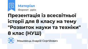 Презентація із всесвітньої історії для 8 класу на тему "Розвиток науки та техніки" 8 клас (НУШ)