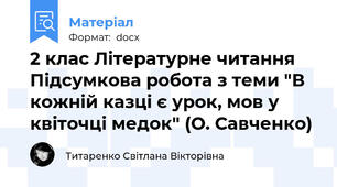 2 клас Літературне читання Підсумкова робота з теми "В кожній казці є урок, мов у квіточці медок" (О. Савченко)