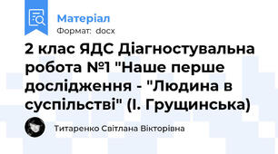 2 клас ЯДС Діагностувальна робота №1 "Наше перше дослідження - "Людина в суспільстві" (І. Грущинська)