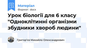 Урок біології для 6 класу "Одноклітинні організми збудники хвороб людини"