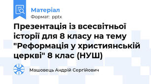 Презентація із всесвітньої історії для 8 класу на тему "Реформація у християнській церкві" 8 клас (НУШ)