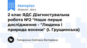 2 клас ЯДС Діагностувальна робота №2 "Наше перше дослідження - "Людина і природа восени" (І. Грущинська)