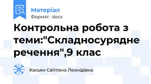 Контрольна робота з теми:"Складносурядне речення",9 клас