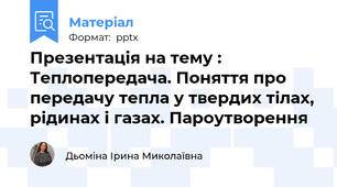 Презентація на тему : Теплопередача. Поняття про передачу тепла у твердих тілах, рідинах і газах. Пароутворення