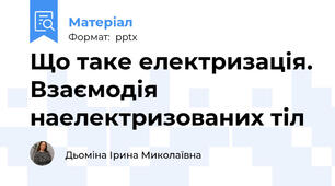 Що таке електризація. Взаємодія наелектризованих тіл