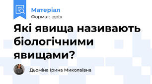 Які явища називають біологічними явищами?
