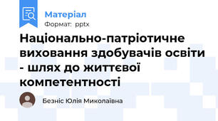 Національно-патріотичне виховання здобувачів освіти - шлях до життєвої компетентності