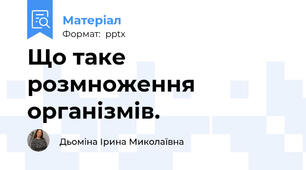 Що таке розмноження організмів.