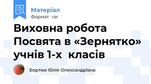 Виховна робота Посвята в «Зернятко» учнів 1-х  класів