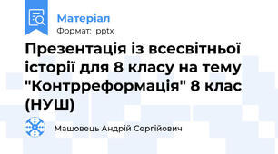 Презентація із всесвітньої історії для 8 класу на тему "Контрреформація" 8 клас (НУШ)