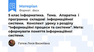 5 клас інформатика.   Тема.   Апаратна  і  програмна  складові  інформаційної  системи.   Конспект  уроку з розділу "Інформаційні процеси та системи". Мета: сформувати поняття інформаційної системи.