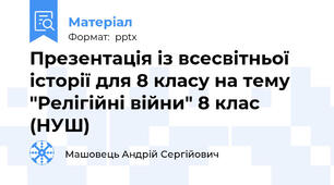 Презентація із всесвітньої історії для 8 класу на тему "Релігійні війни" 8 клас (НУШ)